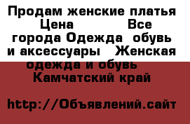 Продам женские платья › Цена ­ 2 000 - Все города Одежда, обувь и аксессуары » Женская одежда и обувь   . Камчатский край